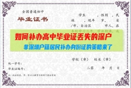 如何补办高中毕业证丢失的深户(非深圳户籍居民补办身份证的策略来了，请查收！