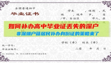 如何补办高中毕业证丢失的深户(非深圳户籍居民补办身份证的策略来了，请查收！