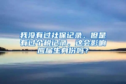 我没有过社保记录，但是有过个税记录，这会影响应届生身份吗？