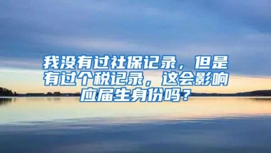 我没有过社保记录，但是有过个税记录，这会影响应届生身份吗？