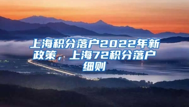 上海积分落户2022年新政策，上海72积分落户细则