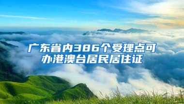 广东省内386个受理点可办港澳台居民居住证