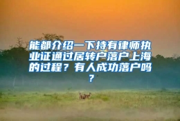 能都介绍一下持有律师执业证通过居转户落户上海的过程？有人成功落户吗？