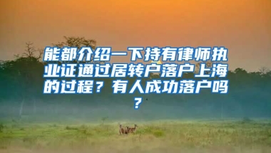 能都介绍一下持有律师执业证通过居转户落户上海的过程？有人成功落户吗？