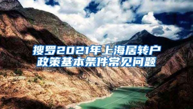 搜罗2021年上海居转户政策基本条件常见问题