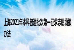 上海2021年本科普通批次第一征求志愿填报办法