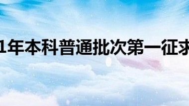 上海2021年本科普通批次第一征求志愿填报办法