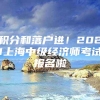 积分和落户进！2021上海中级经济师考试报名啦