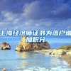 上海经济师证书为落户增加积分