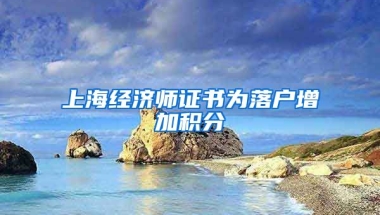 上海经济师证书为落户增加积分