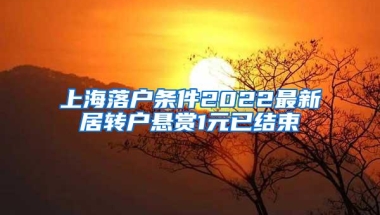 上海落户条件2022最新居转户悬赏1元已结束