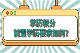 学历申请上海积分，不同招考要求对前置学历要求不同