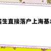 应届生直接落户上海基本条件(应届本科毕业生落户上海需要什么条件)