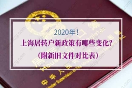 2020年上海居转户新政策有哪些变化？（附新旧文件对比表）