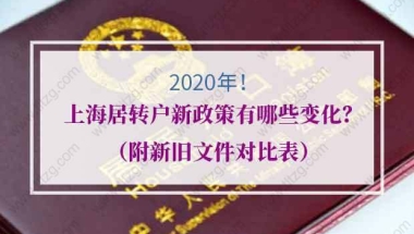 2020年上海居转户新政策有哪些变化？（附新旧文件对比表）