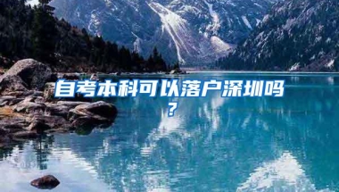 自考本科可以落户深圳吗？