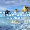 预告！2021“留在上海”全球留学人才及项目交流大会官宣啦