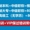 非全日制大专加中级职称可入深户吗,入深户并不难的基本条件给大家讲讲吧！！