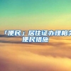 「便民」居住证办理相关便民措施→