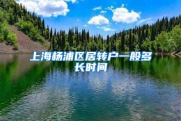 上海杨浦区居转户一般多长时间