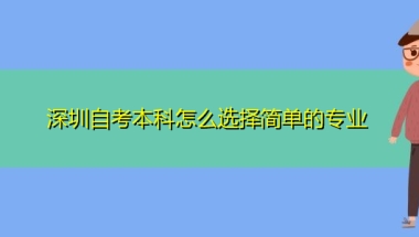 深圳自考本科怎么选择简单的专业