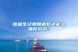 应届生试用期离职还能参加校招吗？