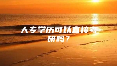 大专学历可以直接考研吗？