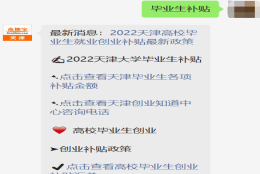 2022天津毕业生补贴政策（就业+创业）