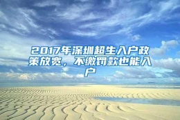 2017年深圳超生入户政策放宽，不缴罚款也能入户