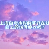 上海自考本科的证书在社会上的认可度大吗？