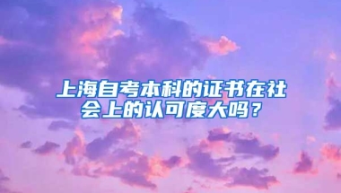 上海自考本科的证书在社会上的认可度大吗？