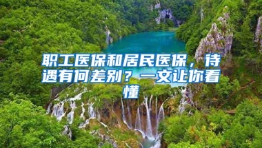 职工医保和居民医保，待遇有何差别？一文让你看懂