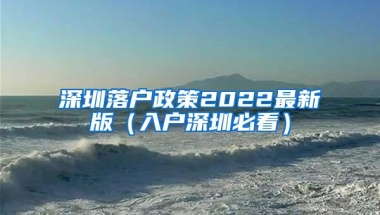 深圳落户政策2022最新版（入户深圳必看）