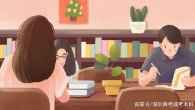 深圳在职考本科难不难？有哪几种方式？