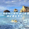 上海居转户审核通过需要满足哪些条件