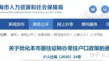 居转户新政！上海这些人放宽落户标准！由7年缩短至3年！