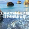 上海天华煜京英语翻译的待遇怎么样