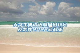 大学生申请上海户口积分及条件2022新政策