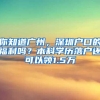 你知道广州，深圳户口的福利吗？本科学历落户还可以领1.5万