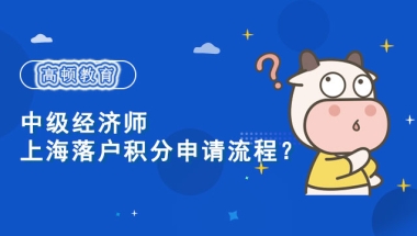 用中级经济师申请上海积分怎么操作？最新政策说明！