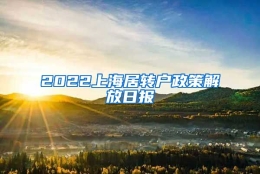 2022上海居转户政策解放日报