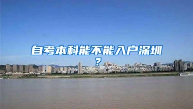 自考本科能不能入户深圳？