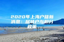 2020年上海户籍新消息：居转户与积分政策