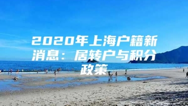 2020年上海户籍新消息：居转户与积分政策