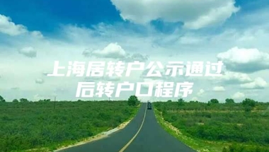 上海居转户公示通过后转户口程序