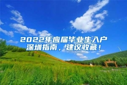 2022年应届毕业生入户深圳指南，建议收藏！