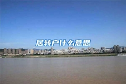 居转户什么意思