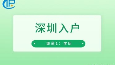 「深圳」我是一名应届生，现在入户深圳一定要本科学历吗？