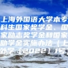 上海外国语大学本专科生国家奖学金、国家励志奖学金和国家助学金实施办法（上外学〔2022〕1号）