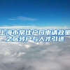 上海市常住户口申请政策之居转户与人才引进